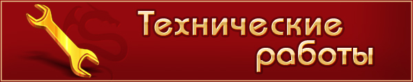 Технические работы