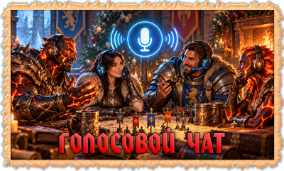Голосовой чат