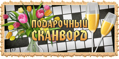 Сканворд